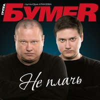 БумеR - Потерянный край