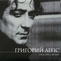 лепс, григорий - шелест