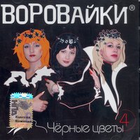 Воровайки - Пей,гуляй,веселись