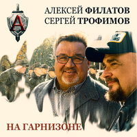 Алексей Филатов - На гарнизоне