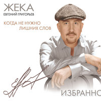 Евгений Григорьев – Жека - Кукушка