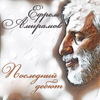 Ефрем Амирамов - Молодость