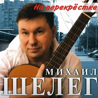 Михаил Шелег - На перекрёстке