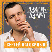 Сергей Наговицын - Городские встречи