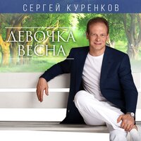 Сергей Куренков - Я тебя рисую