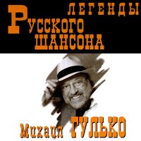 Михаил Гулько - Окурочек