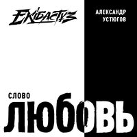 Александр Устюгов & Ekibastuz - Попутчица