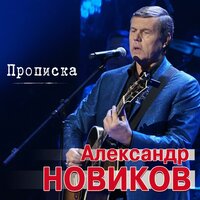 - новиков, александр - прописка