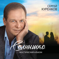 Сергей Куренков - Солнышко