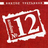 Виктор Третьяков - Клин