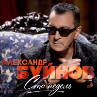 Александр Буйнов - Сто недель