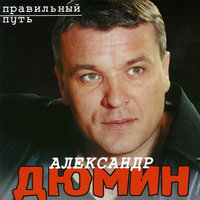 Александр Дюмин - О близких