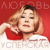 успенская, любовь - окончен путь