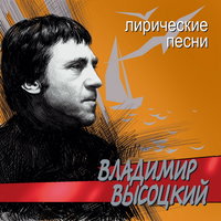 Владимир Высоцкий - Белое безмолвие