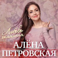 Алёна Петровская - Любовь и боль