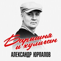 Александр Юрпалов - Барышня и хулиган