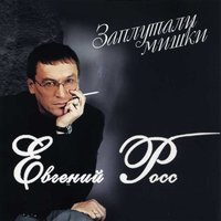 Евгений Росс - Заплутали мишки