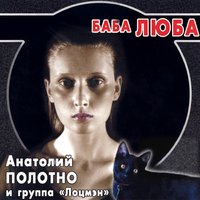 Анатолий Полотно - Баба Люба