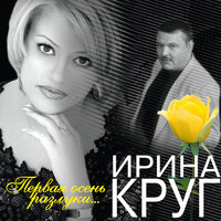 Ирина Круг - Люблю и ненавижу