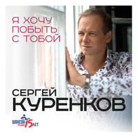 Сергей Куренков - Женщина-воздух