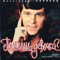 Александр Новиков - На прощанье