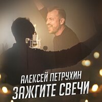 - петрухин, алексей - зажгите свечи