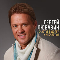 Сергей Любавин - Счастье в долгу у несчастья