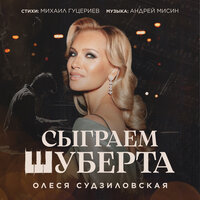 Сыграем Шуберта - Олеся Судзиловская