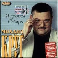 Михаил Круг - Владимирский централ