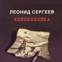 Леонид Сергеев - Старый дом