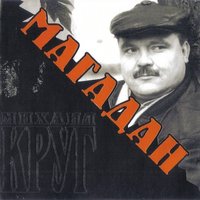 Михаил Круг - Ярославская