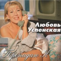 Любовь Успенская - Очень красивая женщина