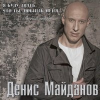 - майданов, денис - вечная любовь