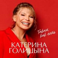 Катерина Голицына - Запрещаю