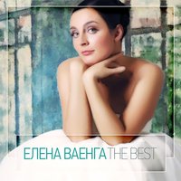 Елена Ваенга - Мама, ты была права