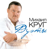 Михаил Круг - Постой, душа