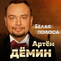 Артём Дёмин - Белая полоса