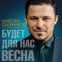 Максим Олейников