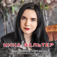 Инна Вальтер