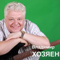 Владимир Хозяенко