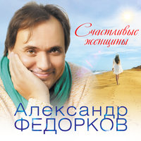 Александр Федорков